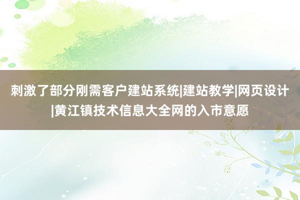 刺激了部分刚需客户建站系统|建站教学|网页设计|黄江镇技术信息大全网的入市意愿