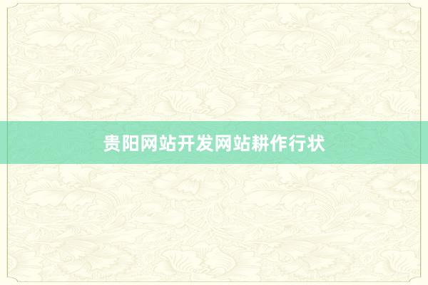 贵阳网站开发网站耕作行状